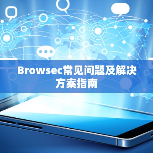 Browsec常见问题及解决方案指南