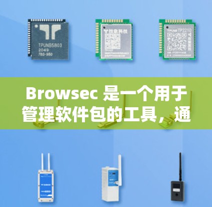 Browsec 是一个用于管理软件包的工具,通常可以通过其官方网站或下载页面获取下载链接。以下是常见的下载路径和步骤