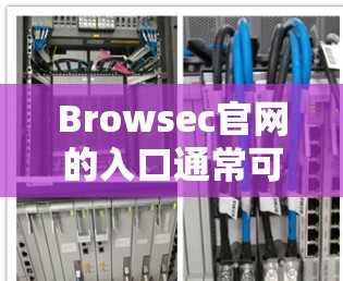 Browsec官网的入口通常可以通过以下方式访问
