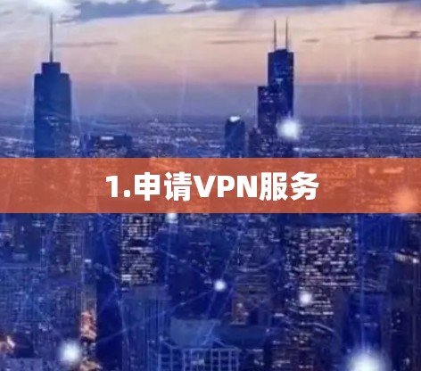 1.申请VPN服务