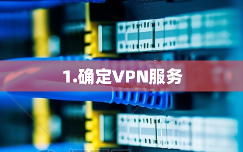 1.确定VPN服务 1.确定VPN服务