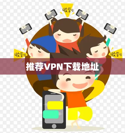推荐VPN下载地址