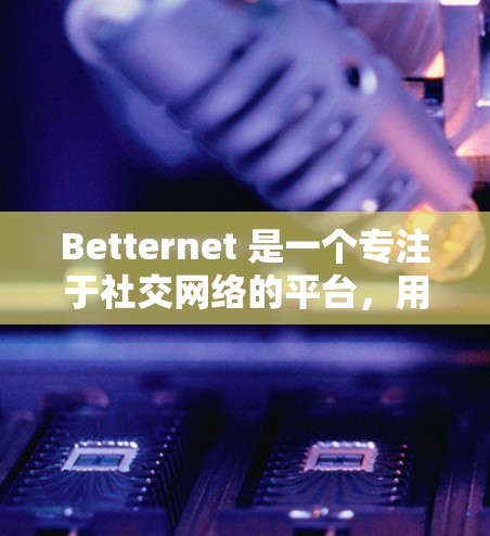 Betternet 是一个专注于社交网络的平台,用户可以通过创建自己的群组、分享资源并互动交流。如果你对 Betternet 的推荐功能感兴趣,可以参考以下推荐