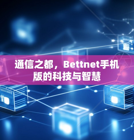 通信之都,Bettnet手机版的科技与智慧