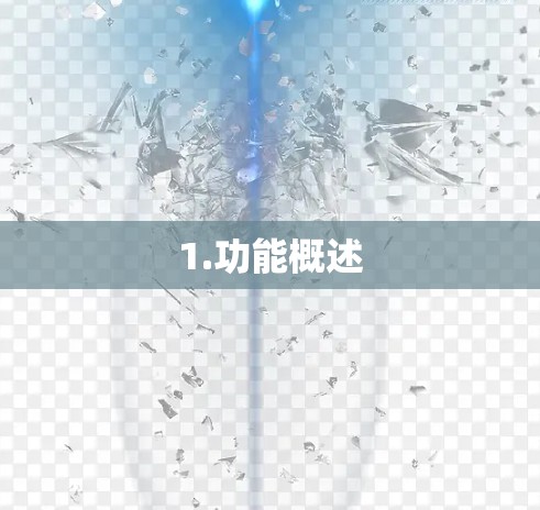 1.功能概述