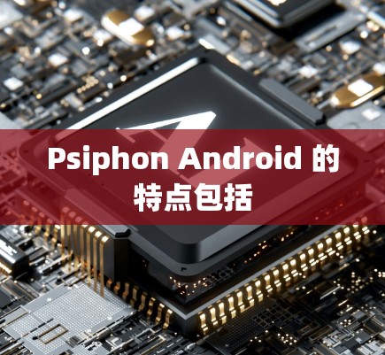 Psiphon Android 的特点包括