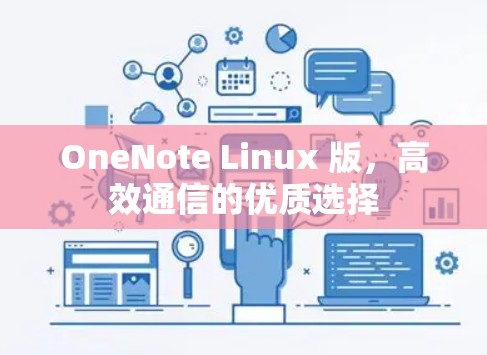 OneNote Linux 版，高效通信的优质选择