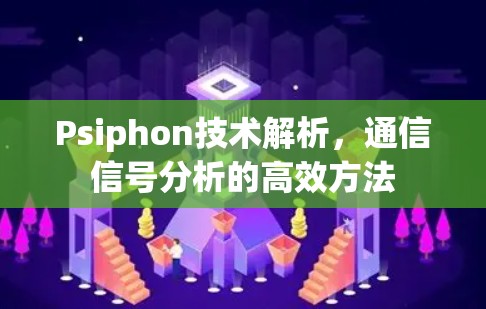 Psiphon技术解析,通信信号分析的高效方法