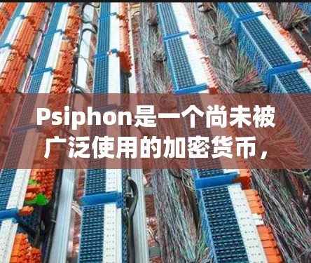 Psiphon是一个尚未被广泛使用的加密货币,目前尚未被广泛接受。它的价格可能因多种因素而波动,包括市场情绪、经济数据、政策变化等。以下是一些可能的信息