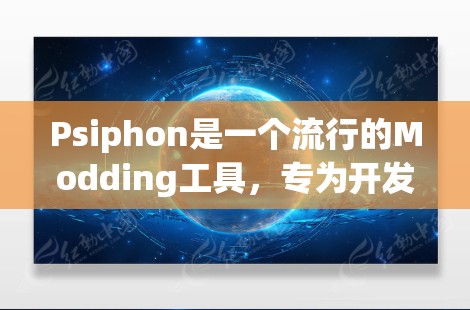 Psiphon是一个流行的Modding工具,专为开发者提供快速创建游戏项目的能力。以下是关于Psiphon优惠的详细介绍