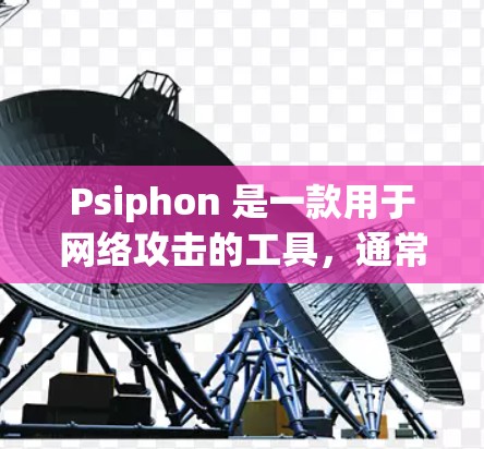 Psiphon 是一款用于网络攻击的工具，通常用于在网页间进行攻击，比如提取HTML标签、修改页面内容等。如果您的问题涉及如何登录 Psiphon 或者使用它进行攻击，您可以按照以下步骤进行