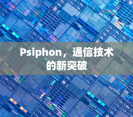 Psiphon,通信技术的新突破 Psiphon,通信技术的新突破