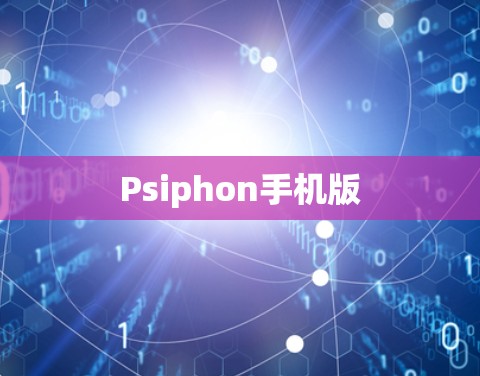 Psiphon手机版