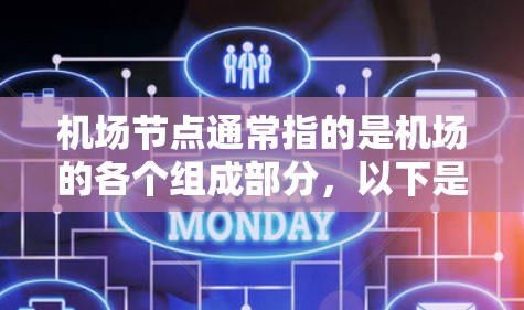 机场节点通常指的是机场的各个组成部分，以下是一些主要的机场节点及其功能