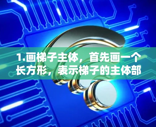 1.画梯子主体,首先画一个长方形,表示梯子的主体部分。通常,梯子有几只脚,比如四只或六只。我会选择四只脚来表示