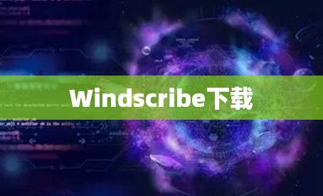 Windscribe下载 Windscribe下载
