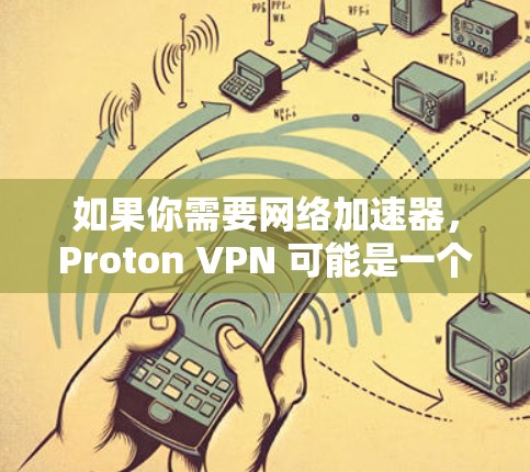 如果你需要网络加速器,Proton VPN 可能是一个非常全面的选择,因为它不仅提供低延迟,还能处理 DDoS 请求和文件传输,同时具备高级加密功能 如果你需要网络加速器,Proton VPN 可能是一个非常全面的选择,因为它不仅提供低延迟,还能处理 DDoS 请求和文件传输,同时具备高级加密功能