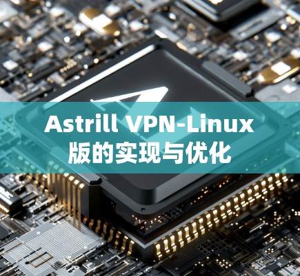 Astrill VPN-Linux版的实现与优化
