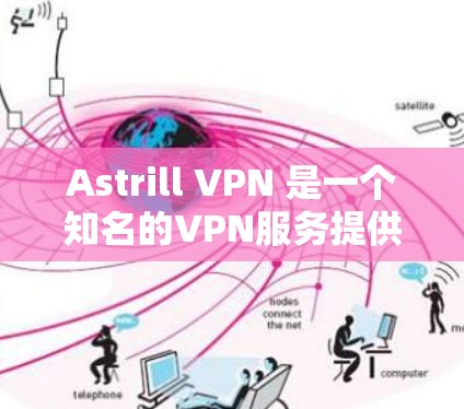 Astrill VPN 是一个知名的VPN服务提供商,专注于提供安全、可靠的VPN解决方案。以下是一些关于Astrill VPN服务器的详细信息