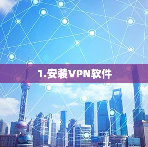 1.安装VPN软件