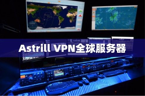 Astrill VPN全球服务器