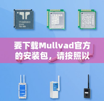 要下载Mullvad官方的安装包,请按照以下步骤操作