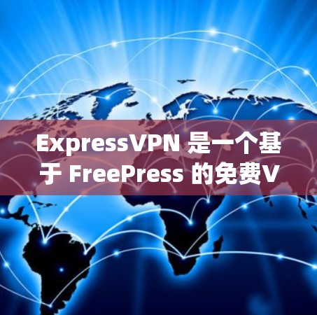 ExpressVPN 是一个基于 FreePress 的免费VPN软件,提供了一种在安全性和用户体验上都较为先进的 VPN 解决方案。以下是关于 ExpressVPN 的一些关键信息 ExpressVPN 是一个基于 FreePress 的免费VPN软件,提供了一种在安全性和用户体验上都较为先进的 VPN 解决方案。以下是关于 ExpressVPN 的一些关键信息