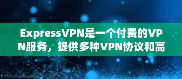 ExpressVPN是一个付费的VPN服务,提供多种VPN协议和高级功能,如加密、低延迟、自动IP设置和多设备兼容性。以下是关于ExpressVPN的详细信息