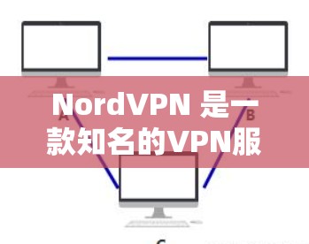 NordVPN 是一款知名的VPN服务,适合中高收入用户和商务人士。它提供多样化的服务,包括加密、安全、隐私、速度等,且价格亲民,适合预算有限的用户