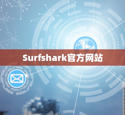 Surfshark官方网站