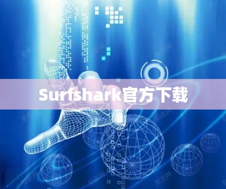 Surfshark官方下载