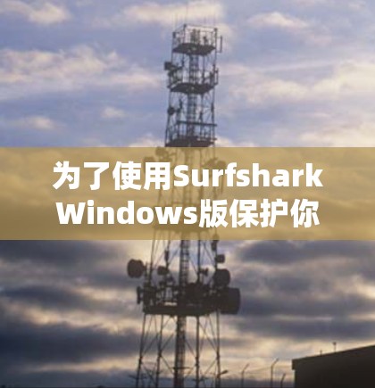 为了使用SurfsharkWindows版保护你的网站免受恶意软件攻击,您可以按照以下步骤进行操作