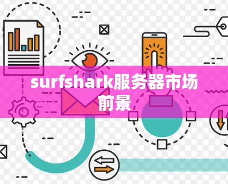 surfshark服务器市场前景