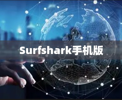 Surfshark手机版