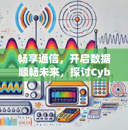 畅享通信,开启数据顺畅未来,探讨CyberGhost官方下载的机遇与挑战