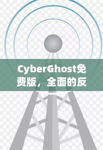 CyberGhost免费版，全面的反反工程工具