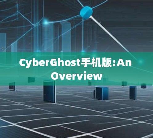 CyberGhost手机版:An Overview CyberGhost手机版:An Overview