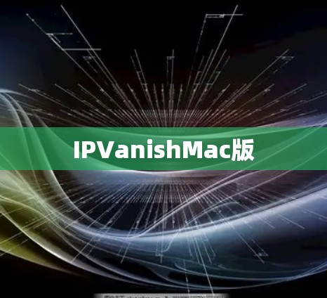 IPVanishMac版 IPVanishMac版
