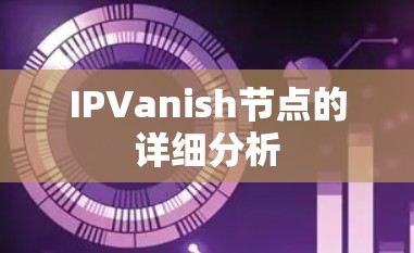 IPVanish节点的详细分析 IPVanish节点的详细分析