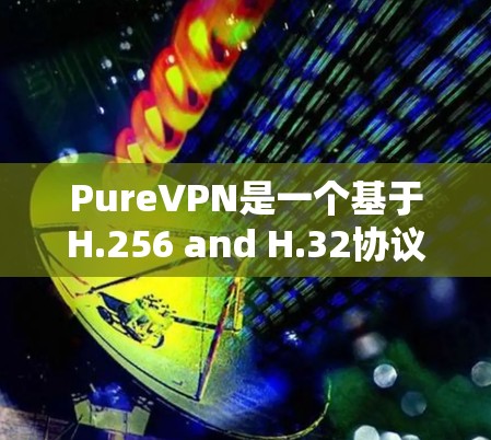 PureVPN是一个基于H.256 and H.32协议的VPN服务,提供英语、日语等多语言支持,支持多网络连接。它近年来一直在更新和改进,以提供更强大的功能和更快的网络连接
