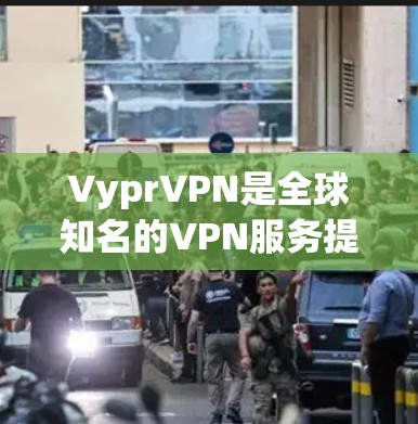 VyprVPN是全球知名的VPN服务提供商,提供多种VPN解决方案,包括免费版和付费版。截至224年,VyprVPN的最新版本通常称为VyprVPN Pro,这是一个付费的版本,提供更全面的高级功能