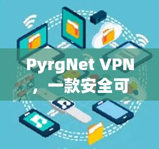 PyrgNet VPN,一款安全可靠的iOS VPN 服务