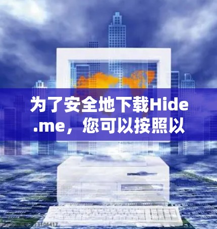 为了安全地下载Hide.me，您可以按照以下步骤操作