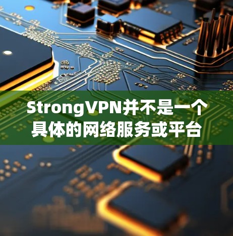 StrongVPN并不是一个具体的网络服务或平台，可能是你对某个特定服务或组织的误记。如果你是指某个特定的VPN服务、技术平台或组织，可能需要提供更多背景信息以便我更好地帮助你