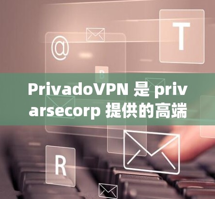 PrivadoVPN 是 privarsecorp 提供的高端VPN服务,旨在为用户提供更安全、更可靠的网络连接。以下是对 PrivadoVPN最新版本的详细介绍 PrivadoVPN 是 privarsecorp 提供的高端VPN服务,旨在为用户提供更安全、更可靠的网络连接。以下是对 PrivadoVPN最新版本的详细介绍