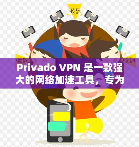 Privado VPN 是一款强大的网络加速工具,专为用户设计,提供多种功能和选项以满足不同的需求。以下是对 Privado VPN 的详细介绍 Privado VPN 是一款强大的网络加速工具,专为用户设计,提供多种功能和选项以满足不同的需求。以下是对 Privado VPN 的详细介绍