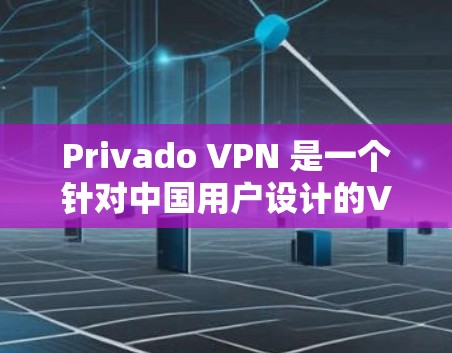 Privado VPN 是一个针对中国用户设计的VPN服务，提供多种优惠活动和会员折扣。以下是对Privado VPN优惠的详细介绍