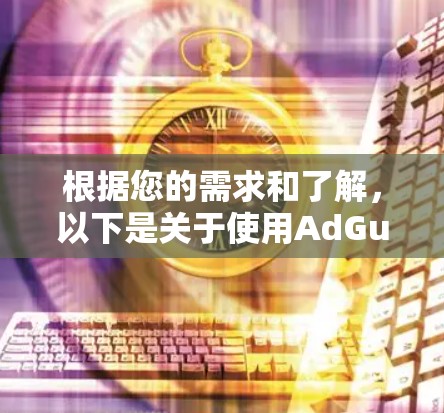 根据您的需求和了解，以下是关于使用AdGuard VPN的建议