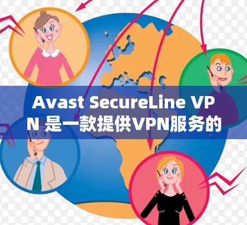 Avast SecureLine VPN 是一款提供VPN服务的软件，它允许用户访问外部网络，同时保护他们的数据和安全。以下是关于如何下载并安装该软件的步骤说明