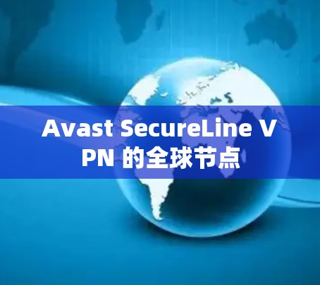 Avast SecureLine VPN 的全球节点